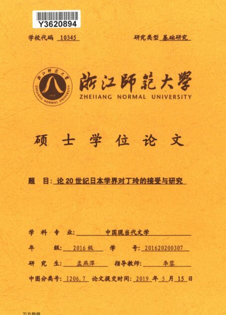 孟燕萍. 论20世纪日本学界对丁玲的接受与研究[D].浙江师范大学,2019.