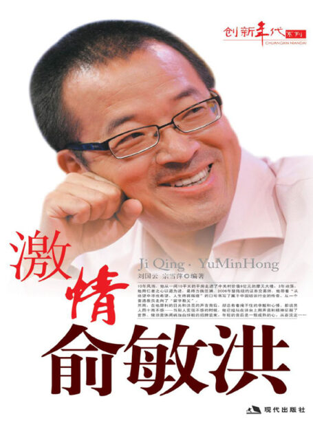 激情俞敏洪