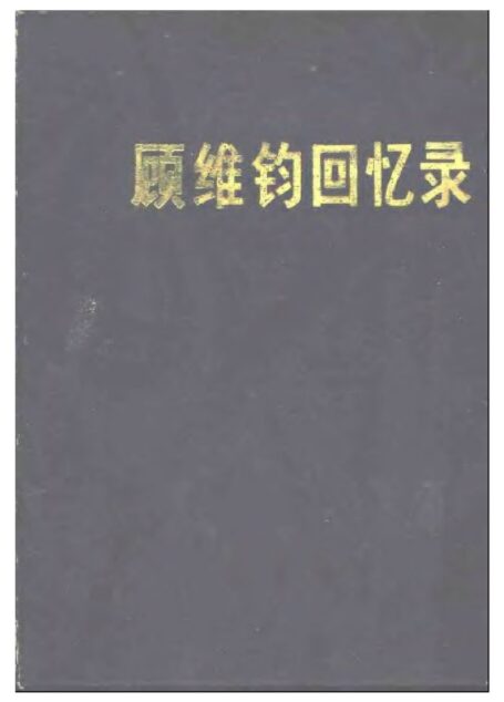 顾维钧回忆录6