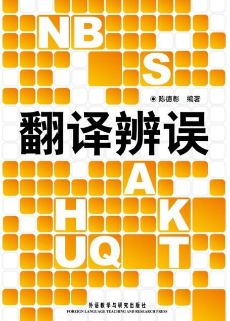 翻譯辨誤(圖文版)