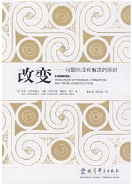 改变-问题形成和解决的原则