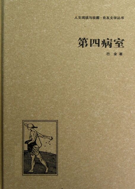 第四病室