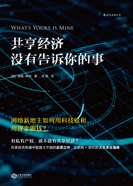 共享经济没有告诉你的事