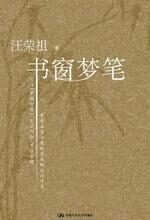 书窗梦笔:汪荣祖天南地北谈历史