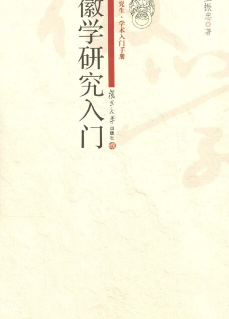 徽学研究入门