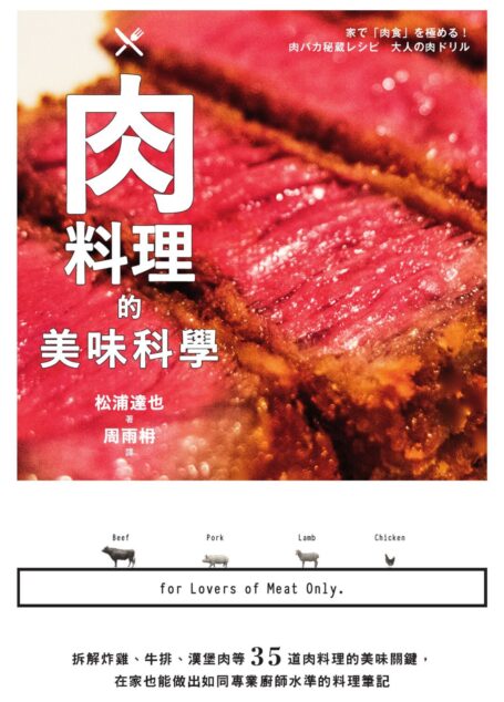 肉料理的美味科學：拆解炸雞、牛排、漢堡肉等35道肉料理的美味關鍵，在家也能做出如同專業廚師水準的料理筆記