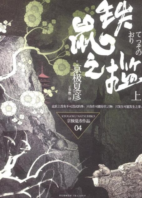 京极夏彦《铁鼠之槛》上