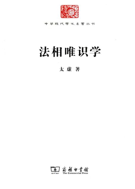 中华现代学术名著丛书0218 [中]释太虚-法相唯识学（哲学宗教103，商务印书馆2011）