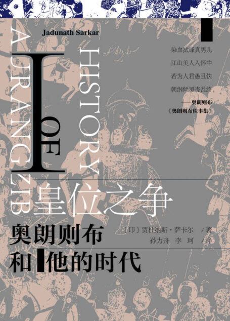 皇位之争：奥朗则布和他的时代Ⅰ（上下册）