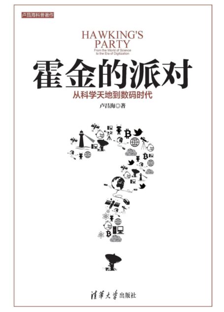 霍金的派对:从科学天地到数码时代