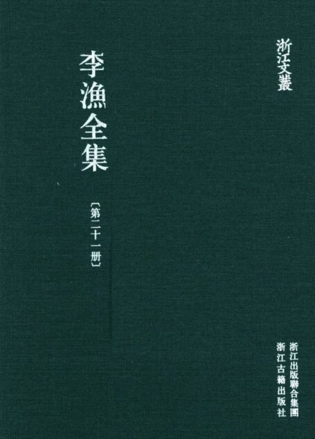 李漁全集第二十一冊