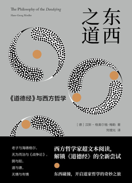 东西之道：《道德经》与西方哲学