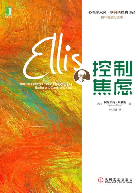控制焦虑 (心理学大师·埃利斯经典作品)