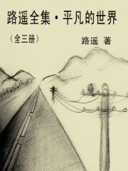路遥全集·平凡的世界(全三册)