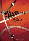 记录NBA发展的资治通鉴:NBA光荣之路