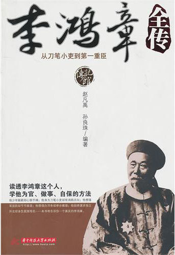 李鸿章全传