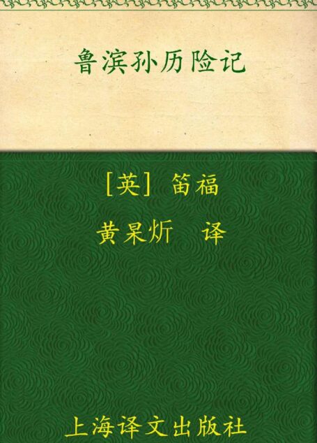 鲁滨孙历险记 (译文经典)