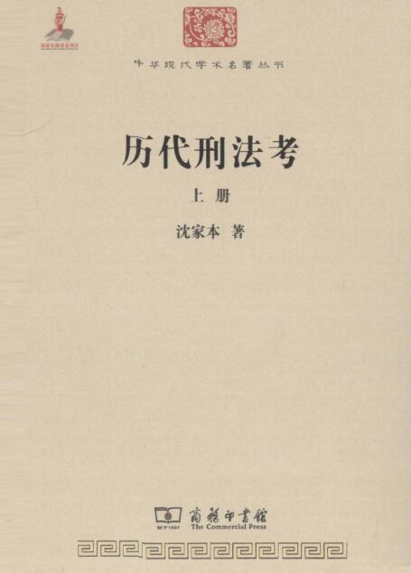 中华现代学术名著丛书0321 [中]沈家本-历代刑法考（上）（政治法律146，商务印书馆2011）