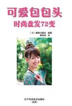可爱包包头时尚盘发72变