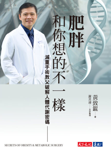 肥胖和你想的不一樣:減重手術教父破解人體代謝密碼