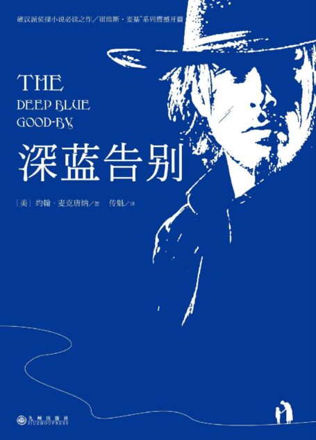 深蓝告别（影响了美国几代人的偶像作家约翰·麦克唐纳的“崔维斯·麦基”系列震撼开篇！全球狂销2000万册的经典游侠探案小说，这个时代最伟大的故事！）