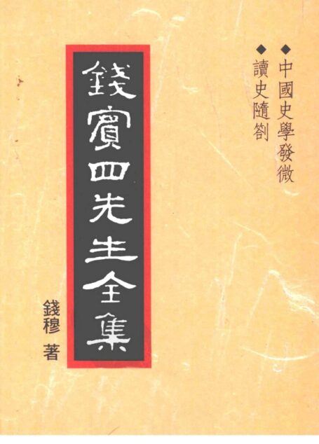 錢賓四先生全集 第三十二冊：中國史學發微 讀史隨劄（[台]聯經出版事業公司1998）