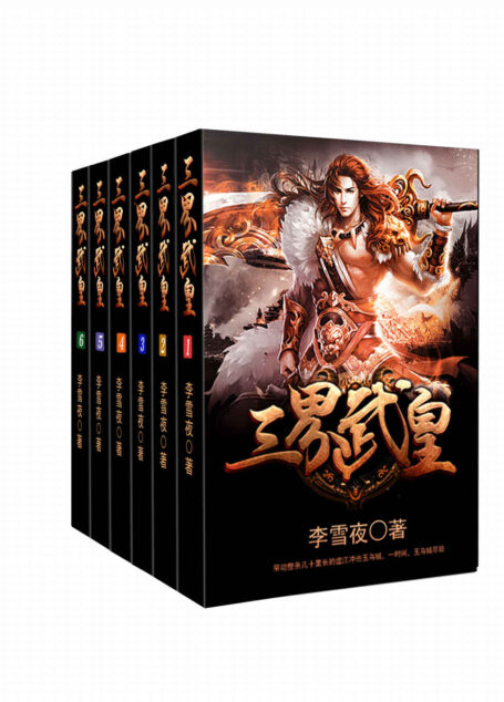 三界武皇(套装书全6册)