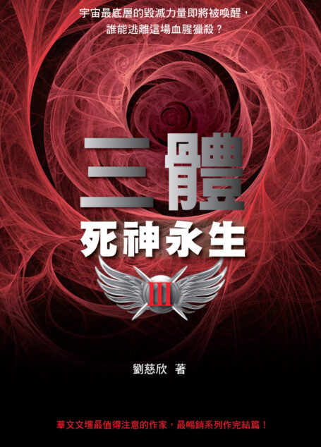 三體III:死神永生