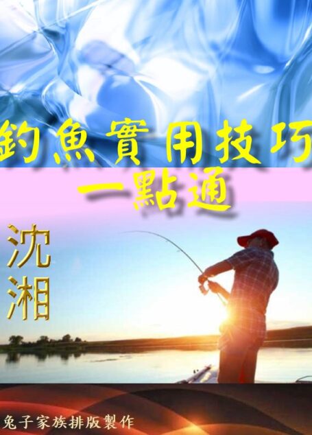 釣魚實用技巧一點通
