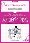 生命中不能错过的忠告:人生的5个秘密