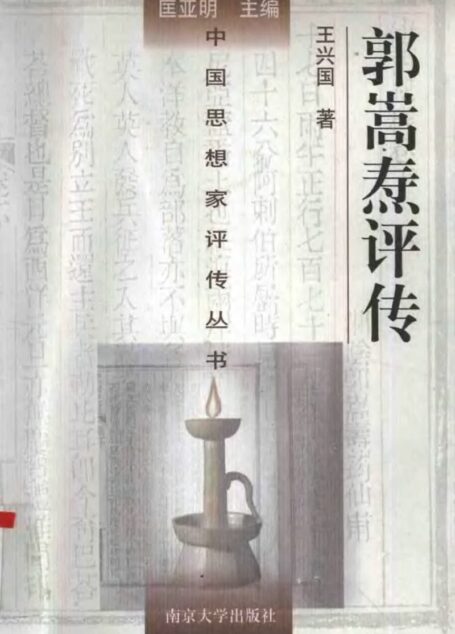 郭嵩焘评传
