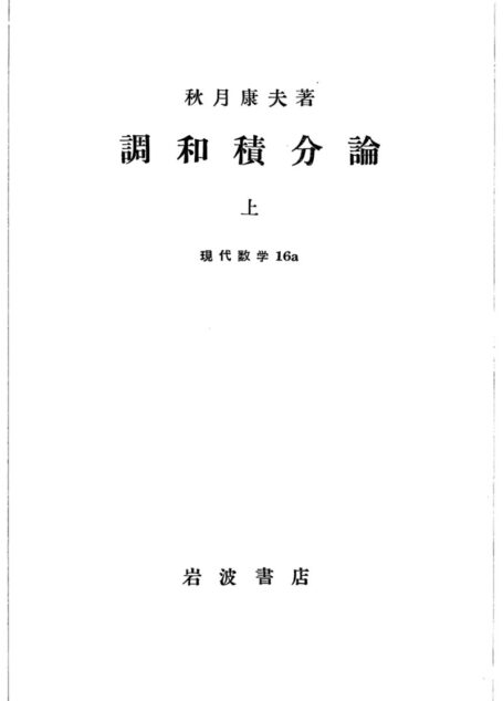調和積分論上
