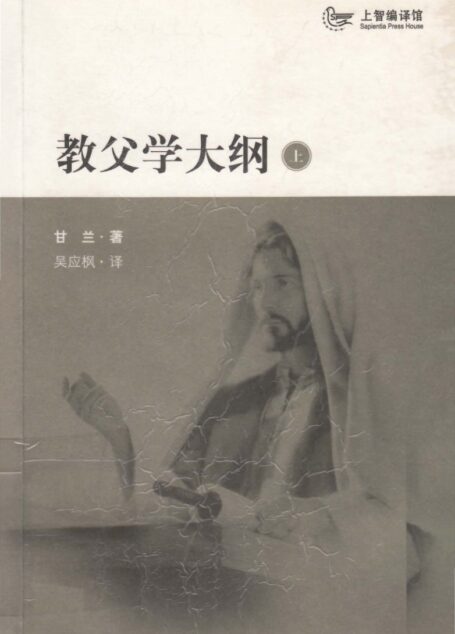 教父学大纲(上册)