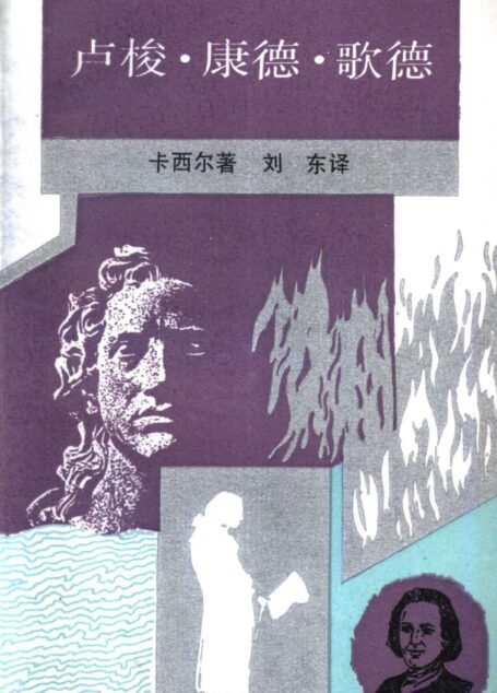 新知文库 77 卢梭·康德·歌德