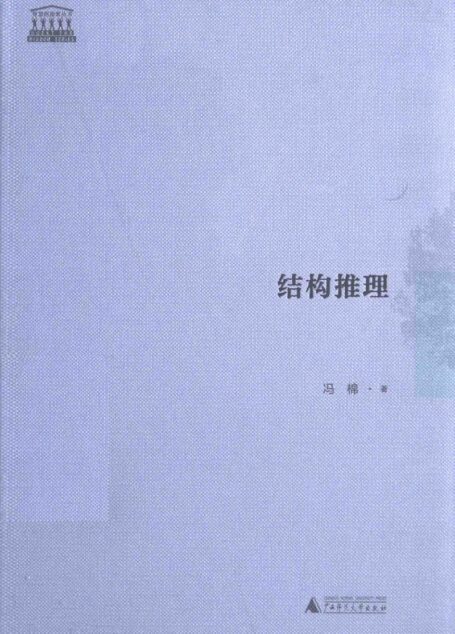 结构推理