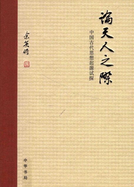 论天人之际_中华书局_余英时著_2014.07