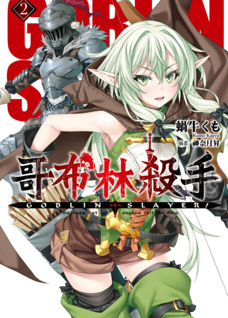 哥布林殺手2