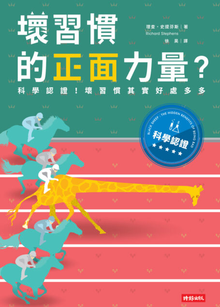 壞習慣的正面力量?