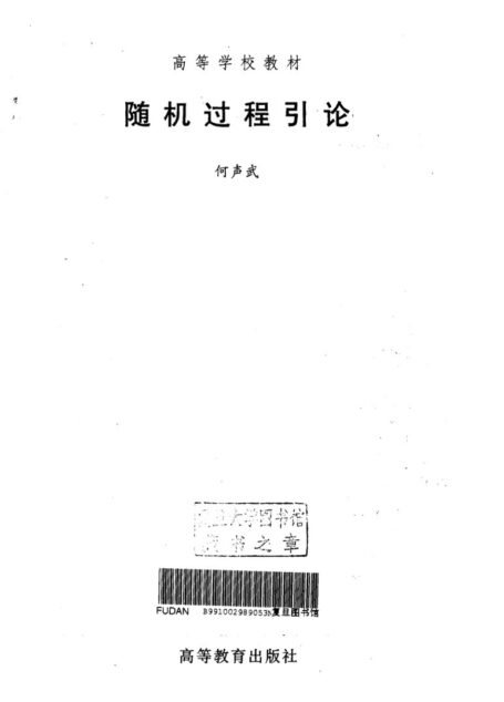 随机过程引论