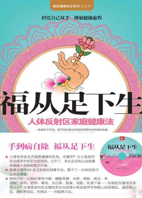 福从足下生 (国医健康绝学系列)