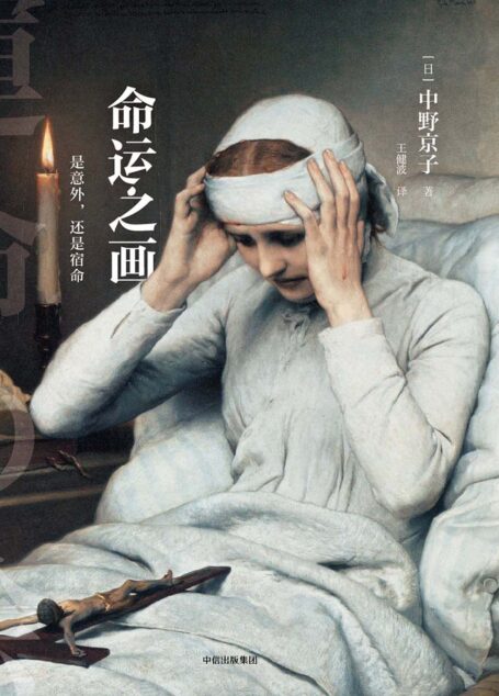 命运之画：是意外，还是宿命