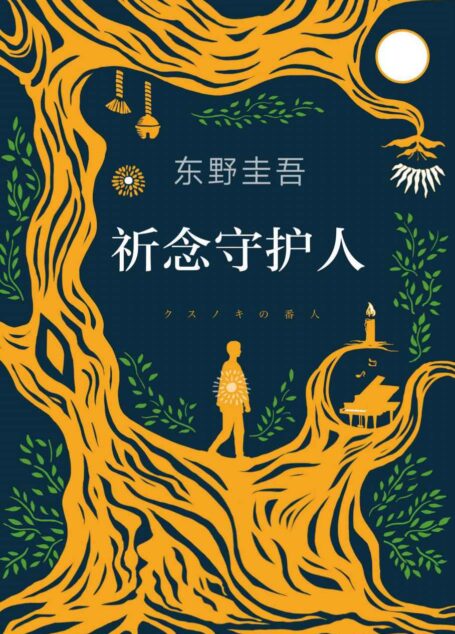 祈念守护人(东野圭吾初次寄语中国读者,一本适合当下读的书,普遍不安时,人们更需要力量和希望!)