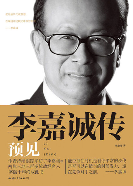李嘉诚传：预见