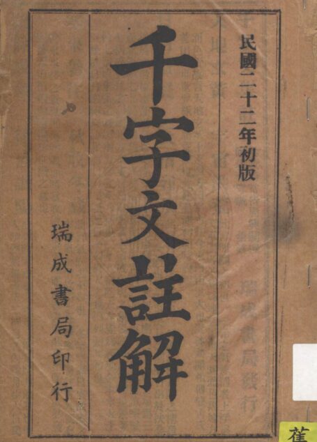 千字文註解