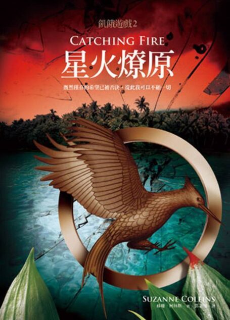 飢餓遊戲2：星火燎原（燃燒的女孩）