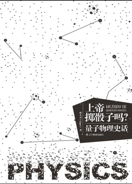 上帝掷骰子吗? 量子物理史话