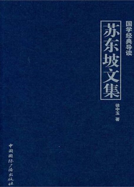 苏东坡文集