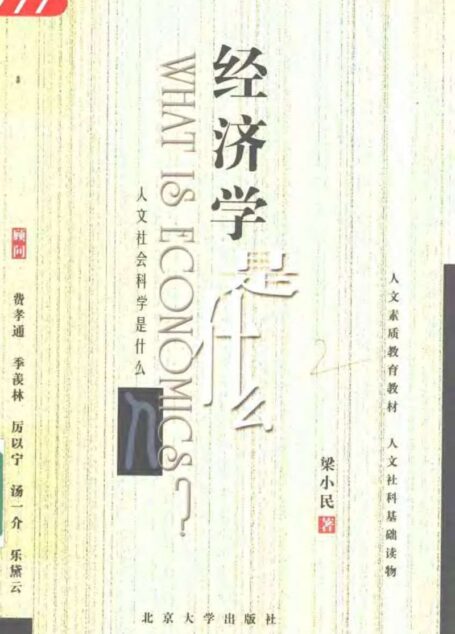 人文社会科学是什么 经济学是什么