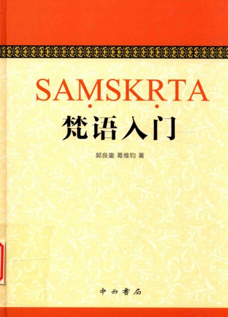 梵语入门