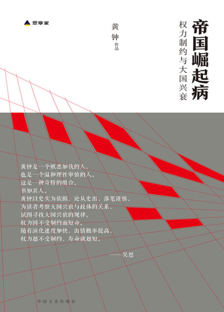 帝国崛起病